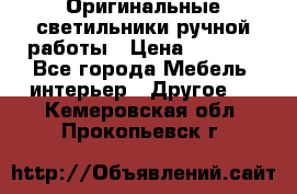 Оригинальные светильники ручной работы › Цена ­ 3 000 - Все города Мебель, интерьер » Другое   . Кемеровская обл.,Прокопьевск г.